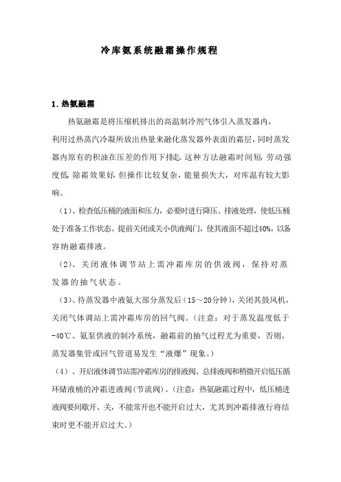 冷库氨系统融霜操作规程