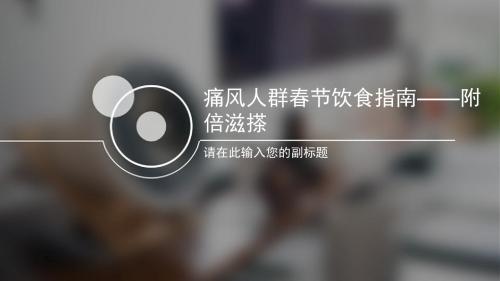 痛风人群春节饮食指南——附倍滋搽