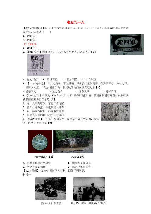全国各地2015年中考历史试题分类汇编：难忘九一八(含答案)