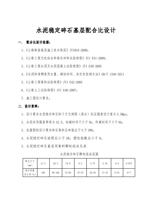 水泥稳定碎石配合比设计
