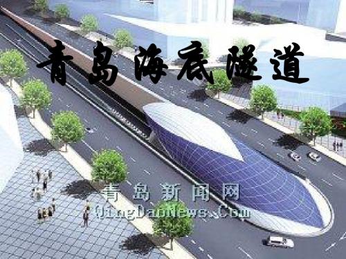 青岛海底隧道