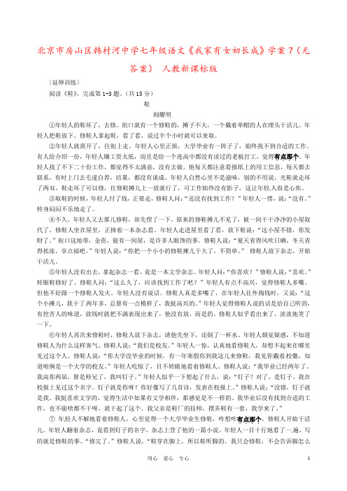 北京市房山区韩村河中学七年级语文《我家有女初长成》学案7(无答案) 人教新课标版