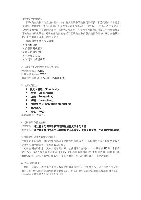 计算机网络安全-复习