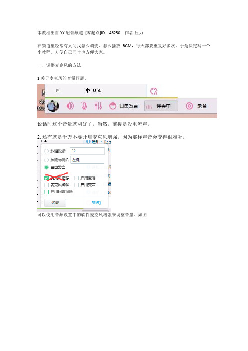 YY语音pia戏频道调麦方式与播放BGM方法