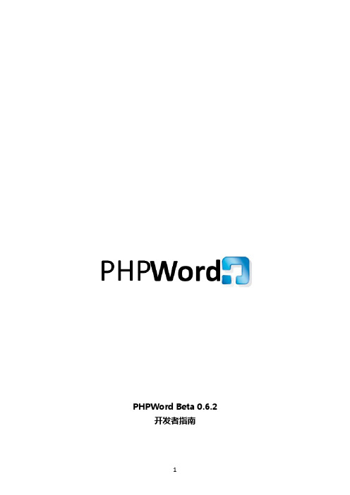 PHPWord中文手册