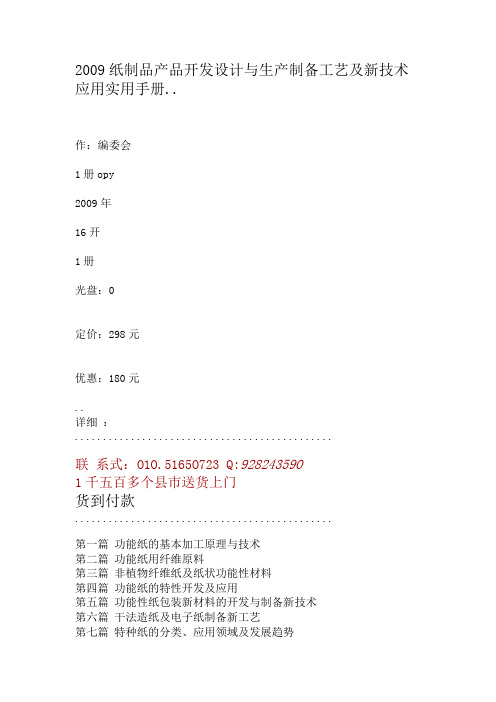 2009纸制品产品开发设计与生产制备工艺及新技术应用实用手册.