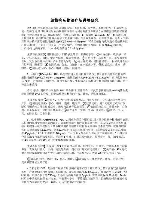 结核病药物治疗新进展研究