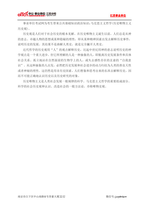 公共基础知识政治知识：马克思主义哲学(历史唯物主义历史观)