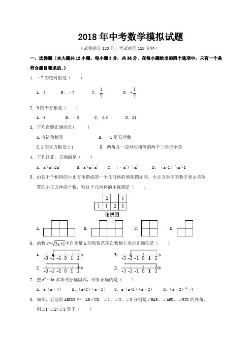 2018年最新中考数学模拟考试试卷(有答案)