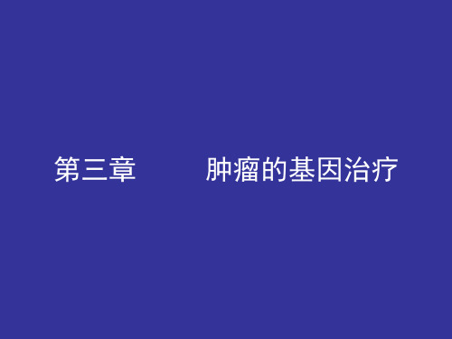 肿瘤的基因治疗