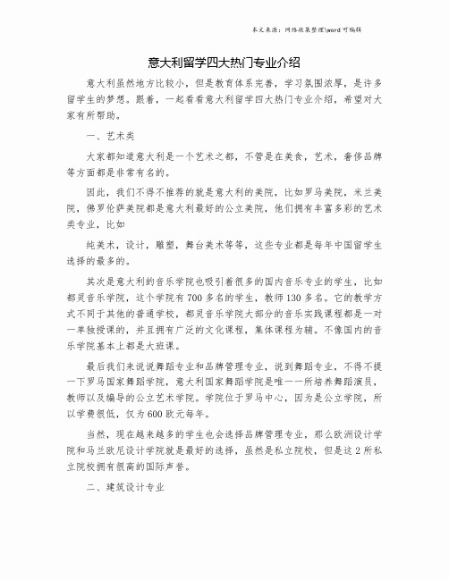 意大利留学四大热门专业介绍.doc