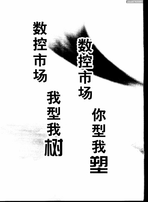 数控市场 我型我树 数控市场 你型我塑——“齐一”重型机床：中国数控市场我做主——访齐重数控装备股