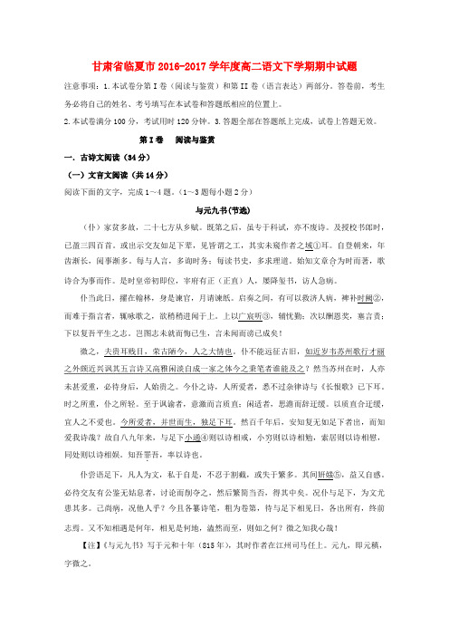 甘肃临夏市2016-2017学年度高二语文下学期期中试题