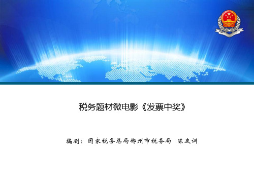 税务题材微电影参考四