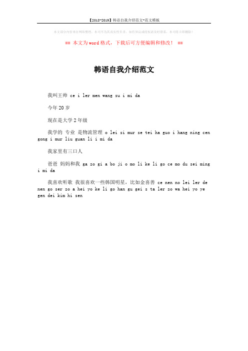 【2018-2019】韩语自我介绍范文-范文模板 (1页)