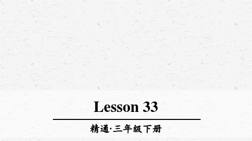 人教精通版三年级英语下册Lesson 33优质课件