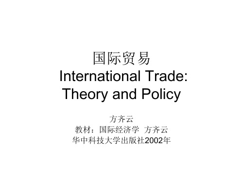 国际经济学讲义(华中科技大学方齐云)