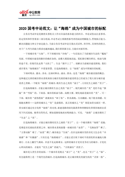 2020国考申论范文：让“海绵”成为中国城市的标配