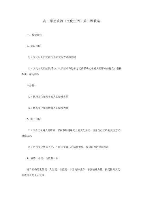 高二思想政治(文化生活)第二课教案