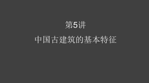 第5讲 中国古建筑的基本特征ppt课件