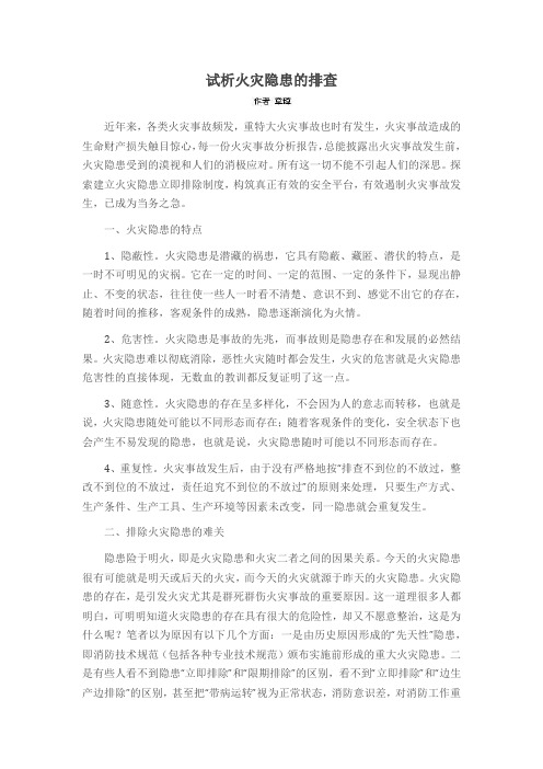 试析火灾隐患的排查