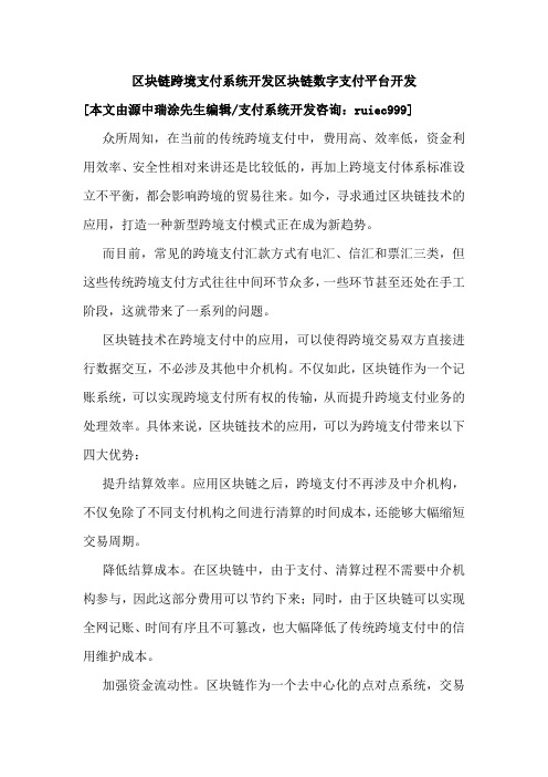 区块链跨境支付系统开发区块链数字支付平台开发