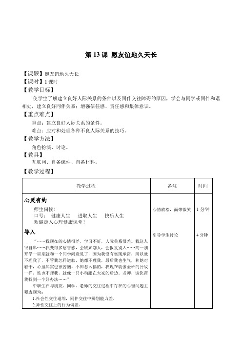 山东版中职生高中心理健康教育第13课愿友谊地久天长精品表格式教案
