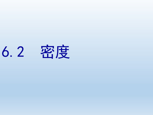 人教版八年级物理上册 6.2密度 课件25张PPT