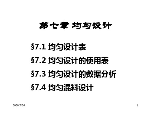 [物理]第七章 均匀设计