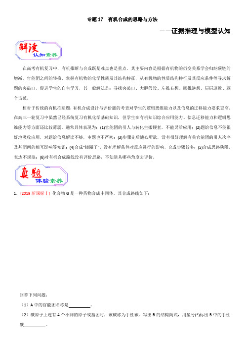 2020年高考化学提升突破专题十七 有机合成的思路与方法(带答案解析)