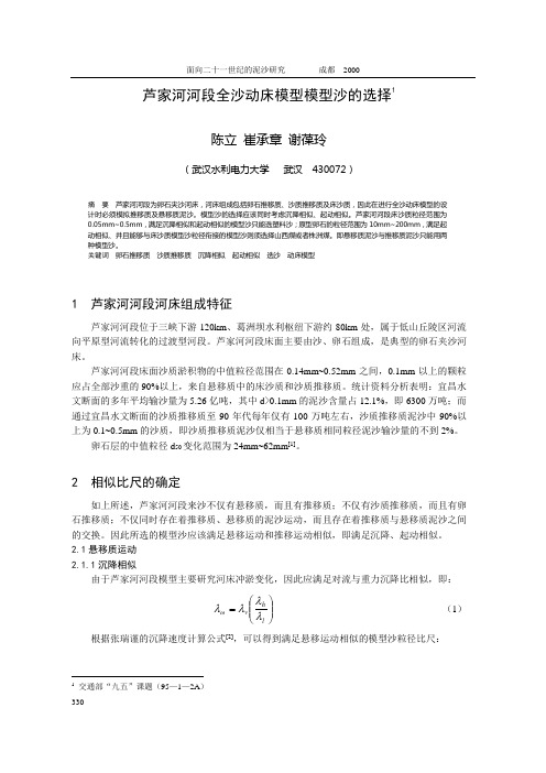 芦家河河段全沙动床模型模型沙的选择