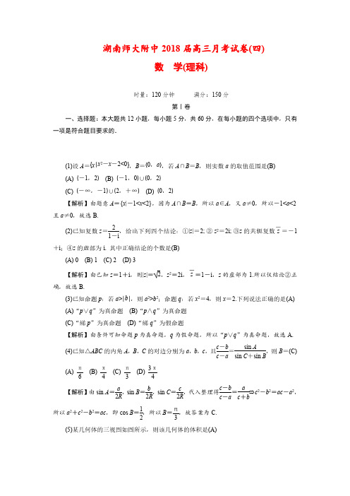湖南师大附中2018届高三12月月考(四)数学(理)试卷(含解析)