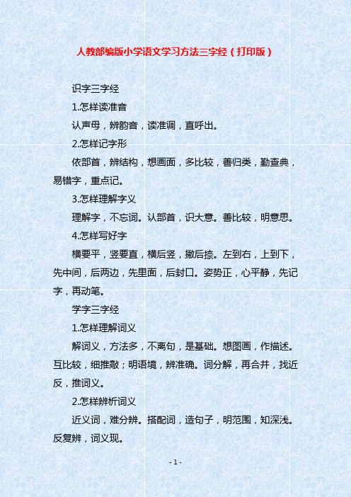 人教部编版小学语文学习方法三字经(打印版)