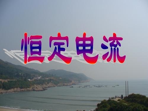 恒定电流1