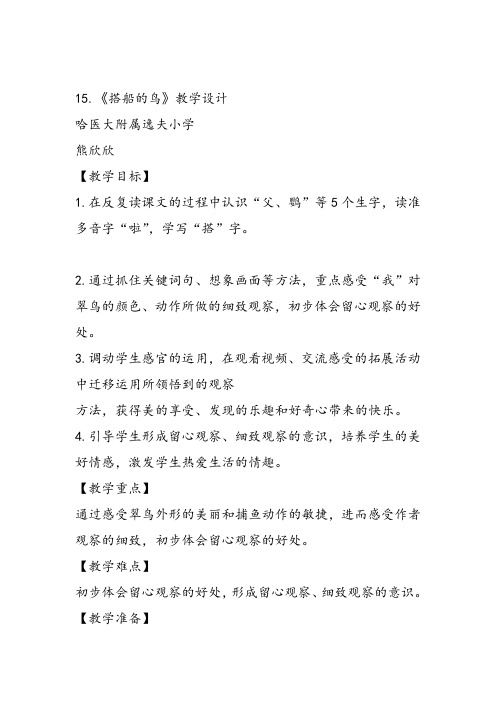 部编小学三年级上册《五单元15 搭船的鸟》熊欣欣教案PPT课件 一等奖新名师优质公开课获奖比赛教学设计人教