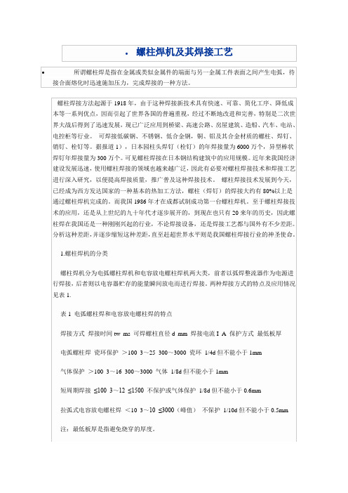 螺柱焊机及其焊接工艺