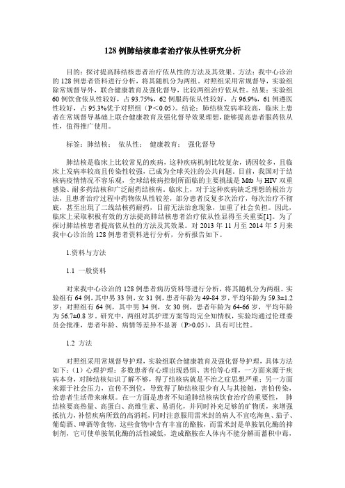 128例肺结核患者治疗依从性研究分析