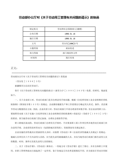 劳动部办公厅对《关于劳动用工管理有关问题的请示》的复函-劳办发[1996]5号