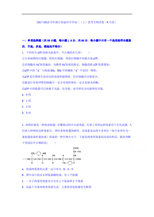 浙江省温州中学2017-2018学年高二上学期段考生物试卷(9月份) Word版含解析