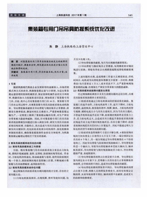 集装箱专用门吊吊具防摇系统优化改进