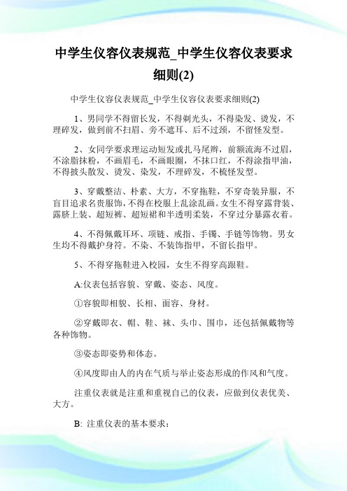 中学生仪容仪表规范_中学生仪容仪表要求细则(2).doc
