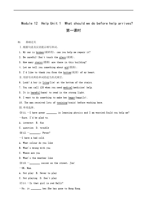 外研版八年级上册module 12 unit 1 what should we do before help arrives第1课时