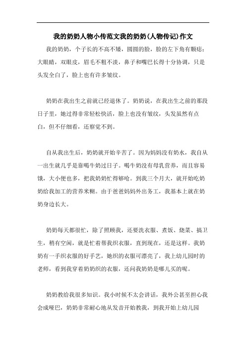 我的奶奶人物小传范文我的奶奶(人物传记)作文
