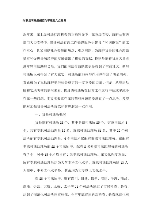 对我县司法所规范化管理的几点思考