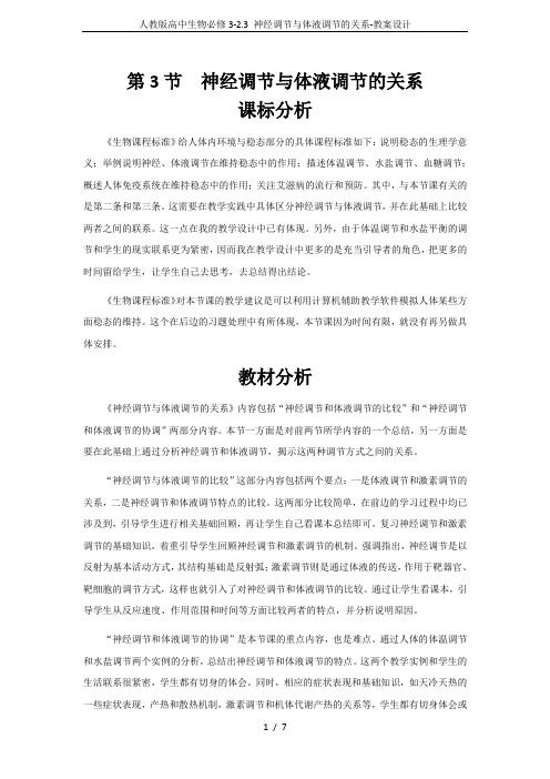 人教版高中生物必修3-2.3 神经调节与体液调节的关系-教案设计