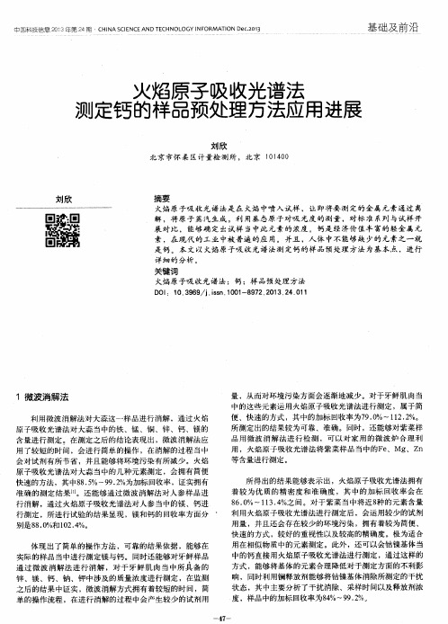 火焰原子吸收光谱法测定钙的样品预处理方法应用进展
