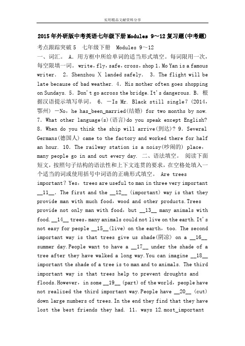 2015年外研版中考英语七年级下册Modules 9～12复习题(中考题)