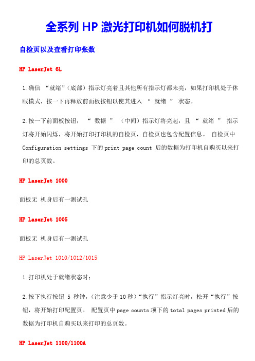 全系列惠普激光打印机如何脱机打