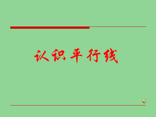 最新苏教版四年级上册认识平行线ppt课件