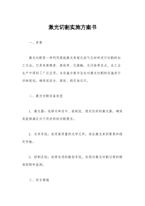 激光切割实施方案书